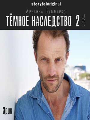 cover image of Темное наследство. Серия 2